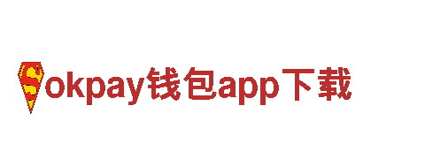专注创新，okpay钱包app下载游戏公司助力全新游戏体验！